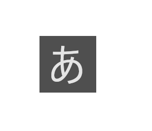 半角⇔全角切り替えによる表示