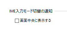 IME入力モード切替の通知