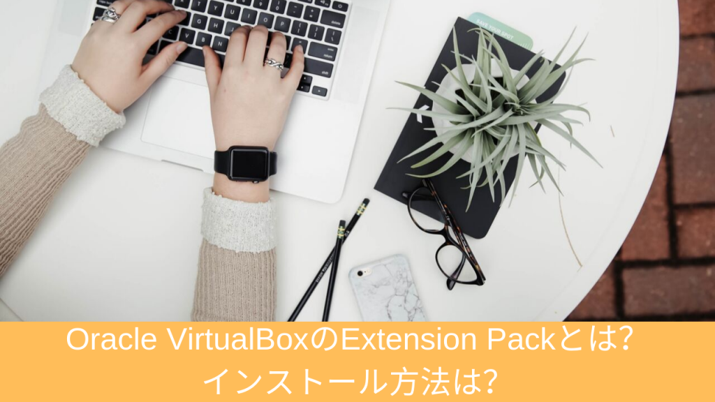 Oracle VirtualBoxのExtension Packとは？インストール方法は？ | 仮想マシンソフト