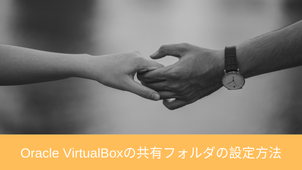 Oracle VirtualBoxの共有フォルダの設定方法 | 仮想マシンソフト